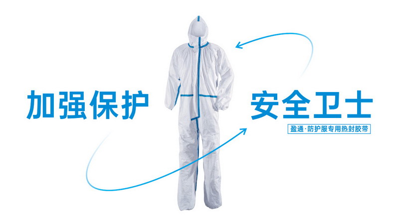 防護服熱熔膠條